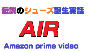 映画 伝説のシューズ誕生の実話「AIR・エア」Amazon prime Video 配信開始